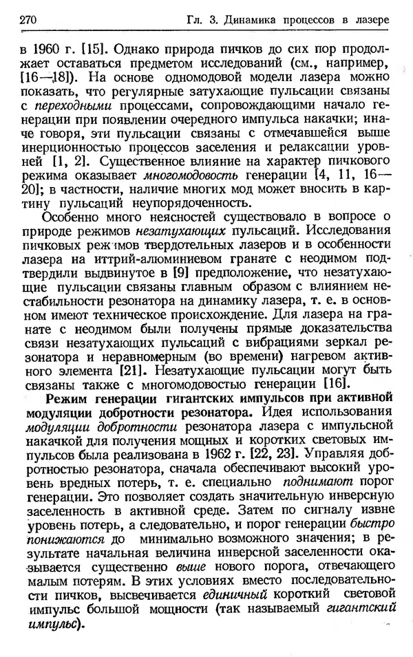 Лев Тарасов - Физика процессов в генераторах когерентного оптического излучения - Страница № 270