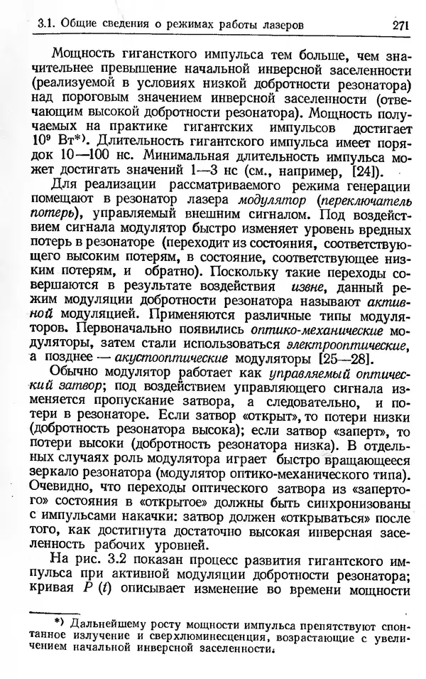 Лев Тарасов - Физика процессов в генераторах когерентного оптического излучения - Страница № 271