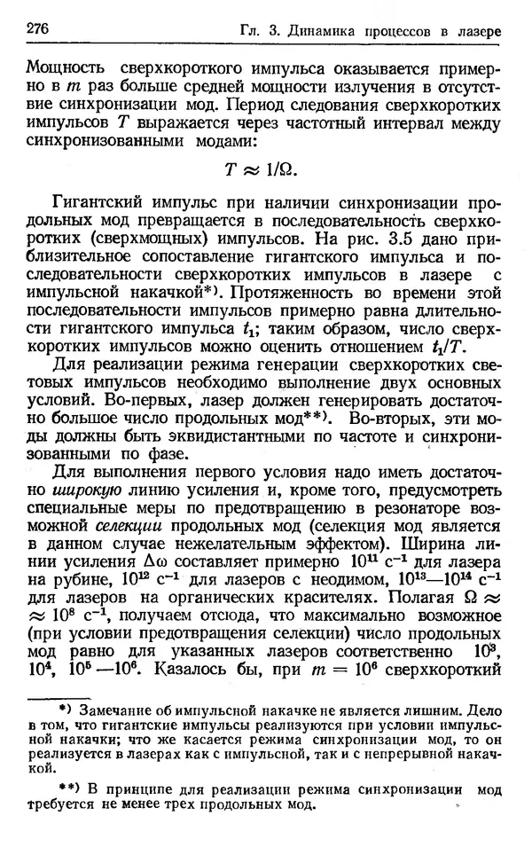 Лев Тарасов - Физика процессов в генераторах когерентного оптического излучения - Страница № 276