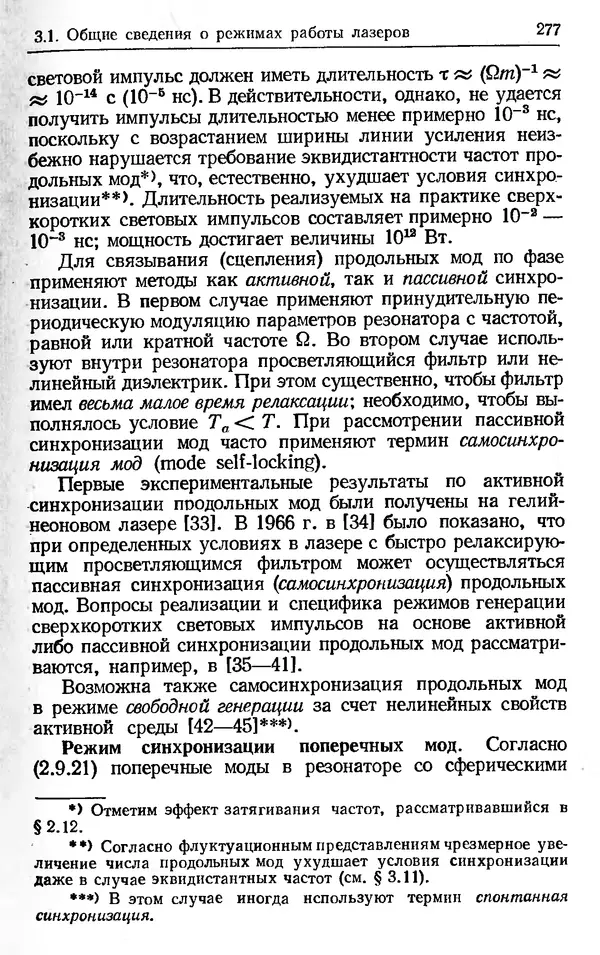 Лев Тарасов - Физика процессов в генераторах когерентного оптического излучения - Страница № 277