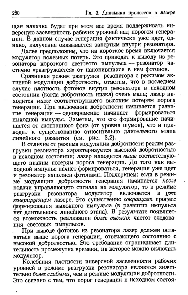 Лев Тарасов - Физика процессов в генераторах когерентного оптического излучения - Страница № 280