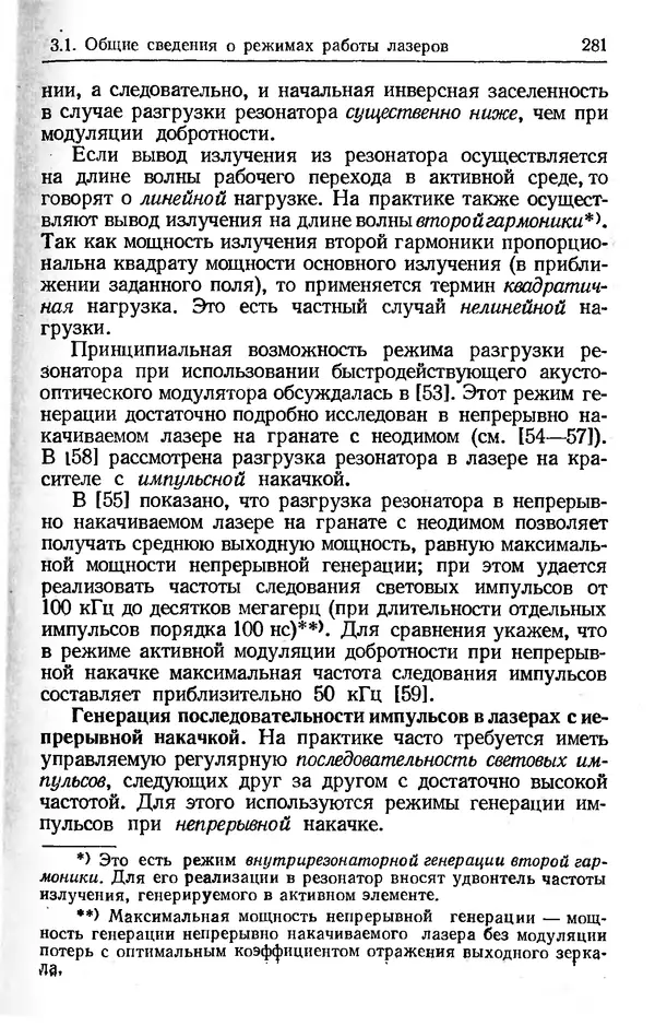 Лев Тарасов - Физика процессов в генераторах когерентного оптического излучения - Страница № 281