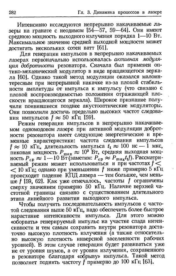 Лев Тарасов - Физика процессов в генераторах когерентного оптического излучения - Страница № 282