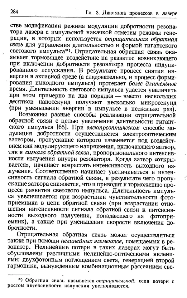 Лев Тарасов - Физика процессов в генераторах когерентного оптического излучения - Страница № 284