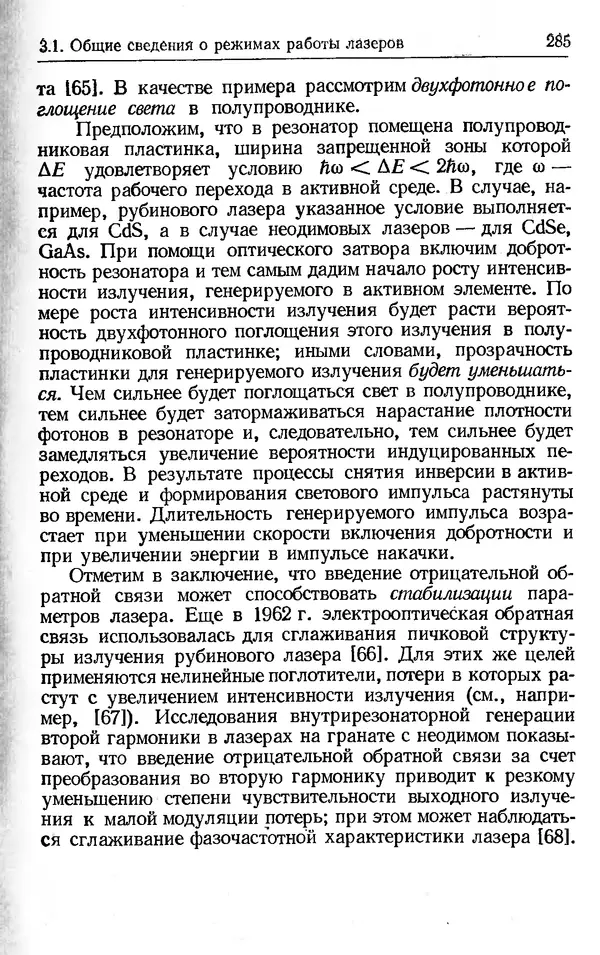 Лев Тарасов - Физика процессов в генераторах когерентного оптического излучения - Страница № 285