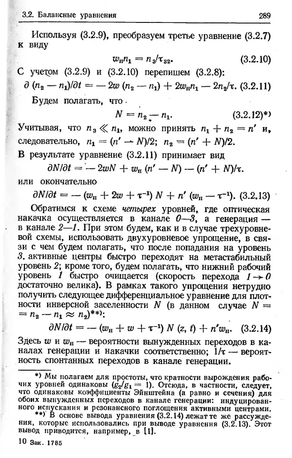 Лев Тарасов - Физика процессов в генераторах когерентного оптического излучения - Страница № 289