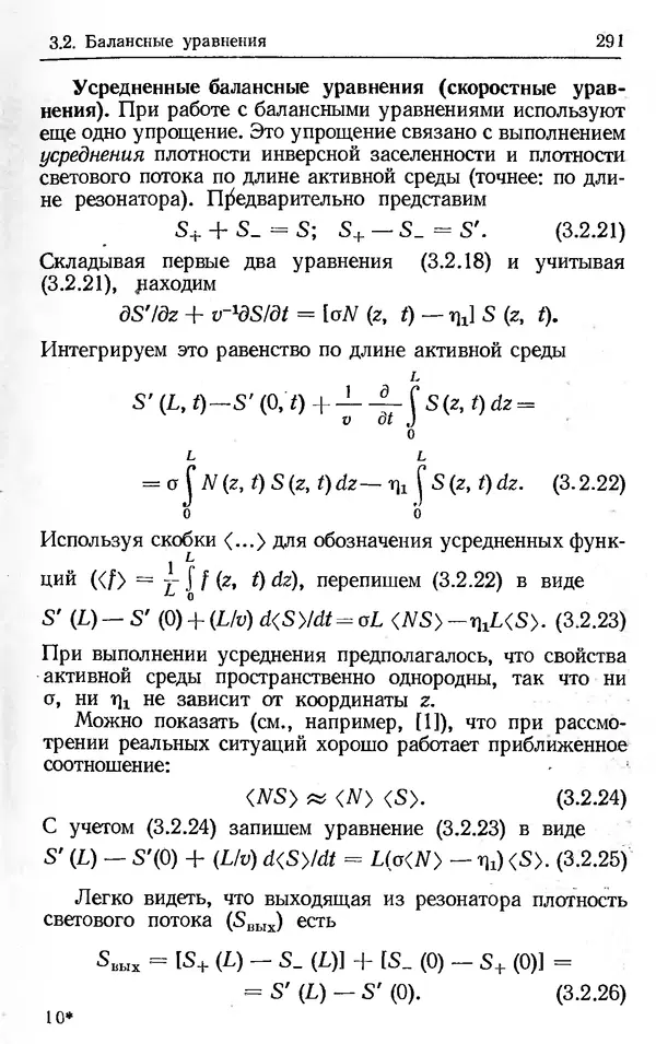 Лев Тарасов - Физика процессов в генераторах когерентного оптического излучения - Страница № 291