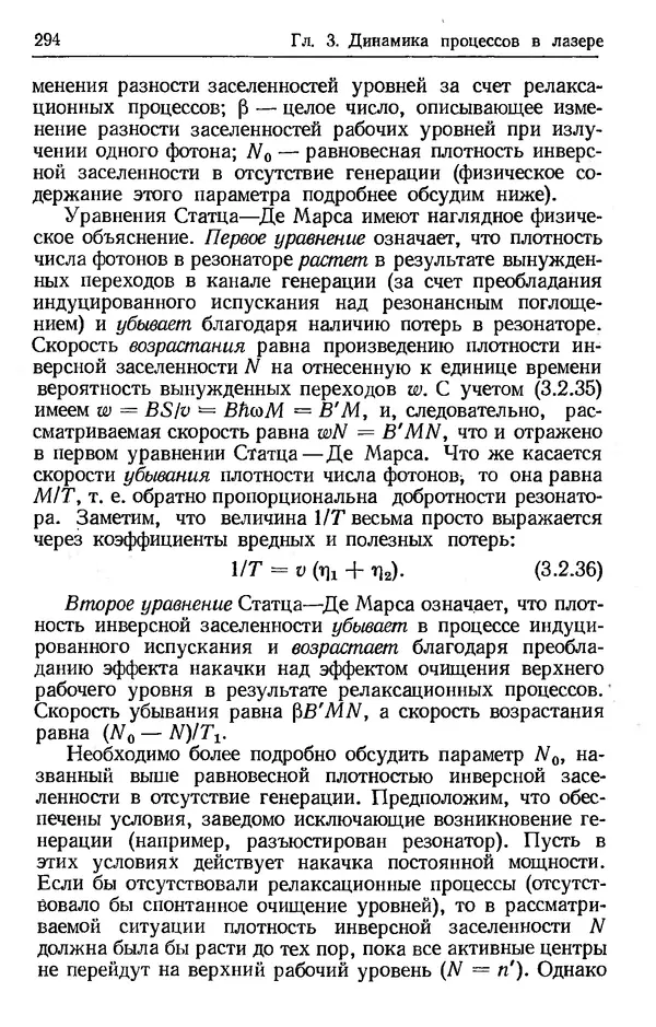 Лев Тарасов - Физика процессов в генераторах когерентного оптического излучения - Страница № 294