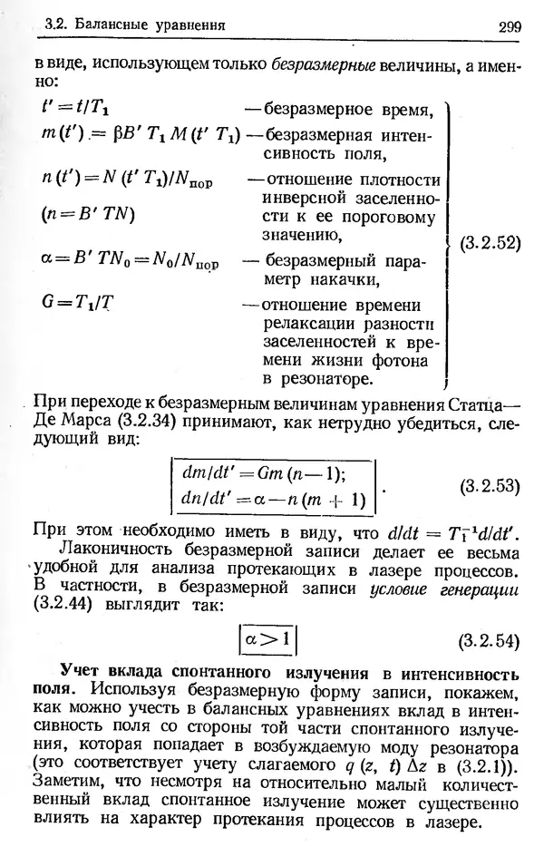 Лев Тарасов - Физика процессов в генераторах когерентного оптического излучения - Страница № 299