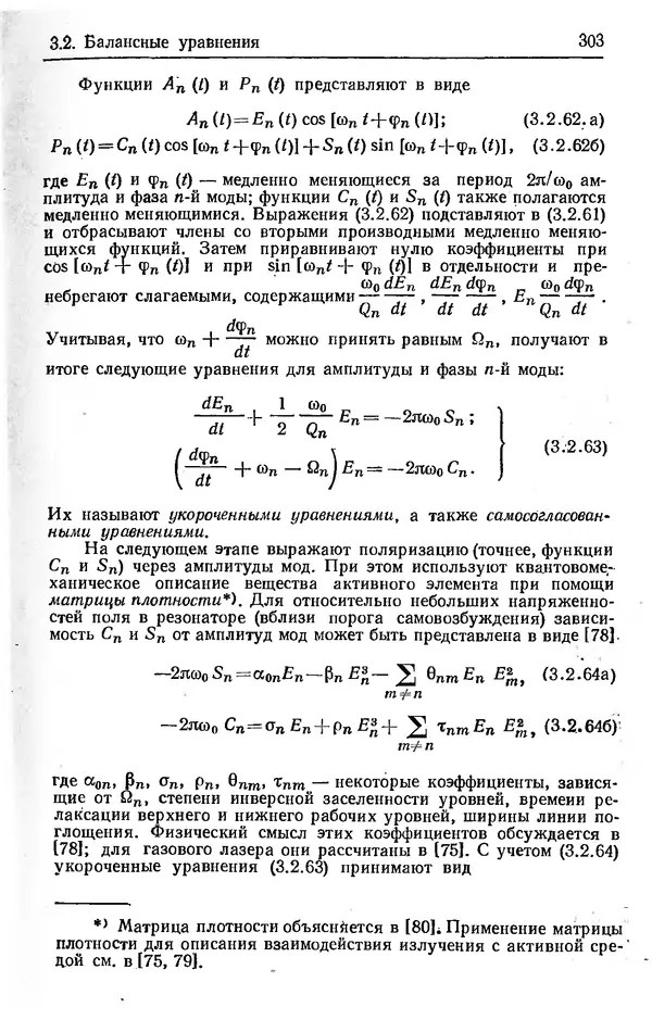 Лев Тарасов - Физика процессов в генераторах когерентного оптического излучения - Страница № 303