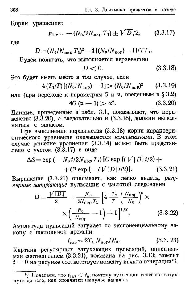 Лев Тарасов - Физика процессов в генераторах когерентного оптического излучения - Страница № 308