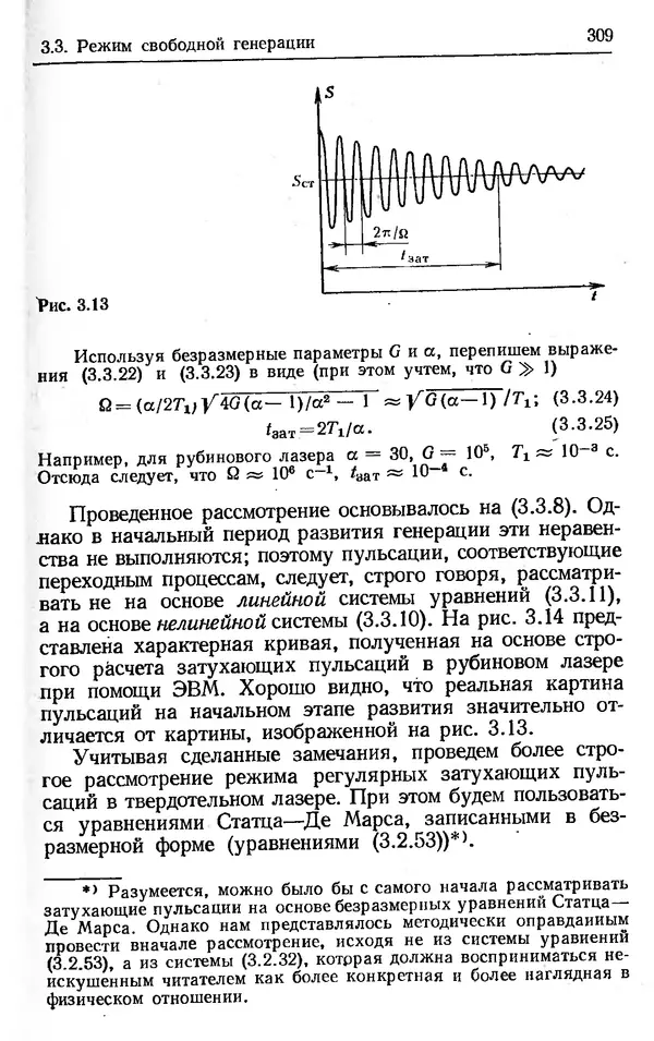 Лев Тарасов - Физика процессов в генераторах когерентного оптического излучения - Страница № 309