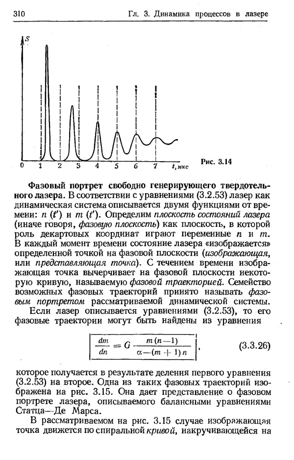 Лев Тарасов - Физика процессов в генераторах когерентного оптического излучения - Страница № 310