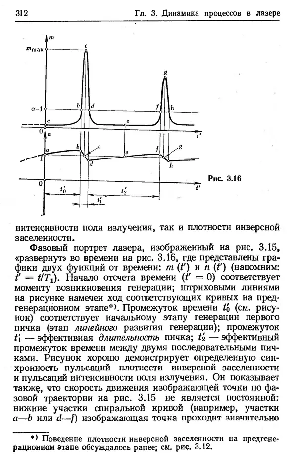 Лев Тарасов - Физика процессов в генераторах когерентного оптического излучения - Страница № 312