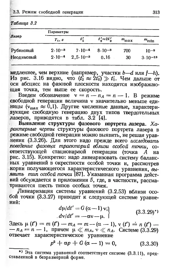 Лев Тарасов - Физика процессов в генераторах когерентного оптического излучения - Страница № 313
