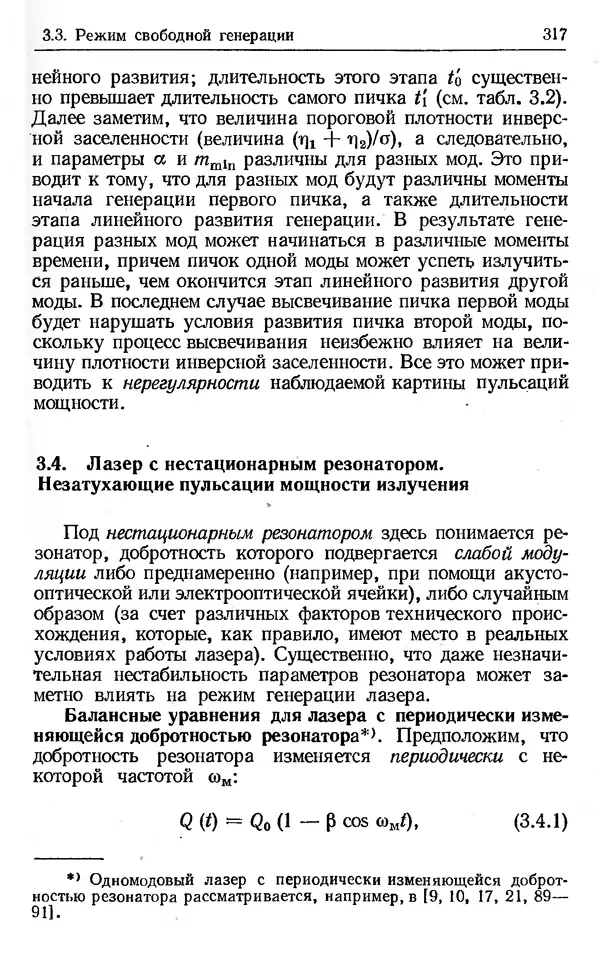 Лев Тарасов - Физика процессов в генераторах когерентного оптического излучения - Страница № 317