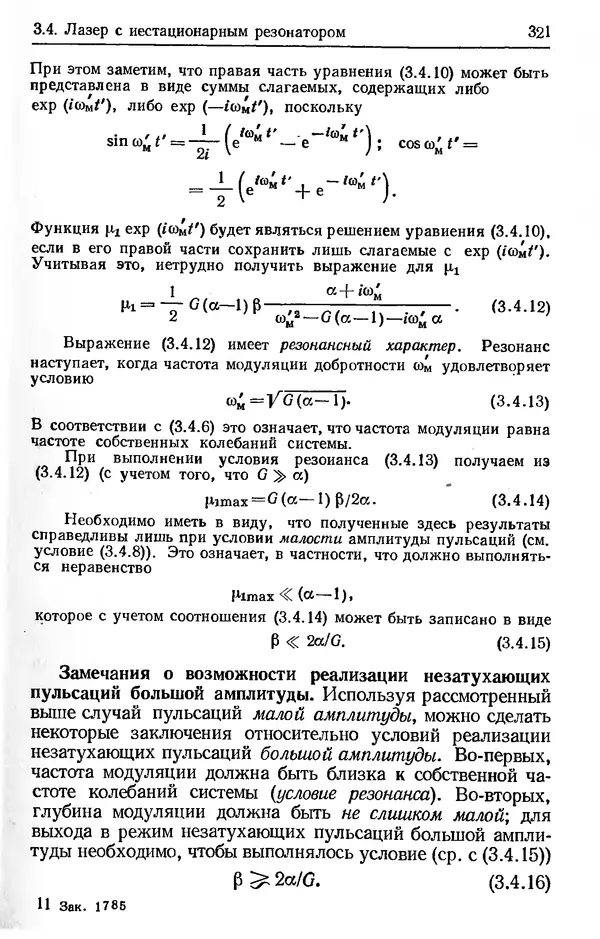 Лев Тарасов - Физика процессов в генераторах когерентного оптического излучения - Страница № 321