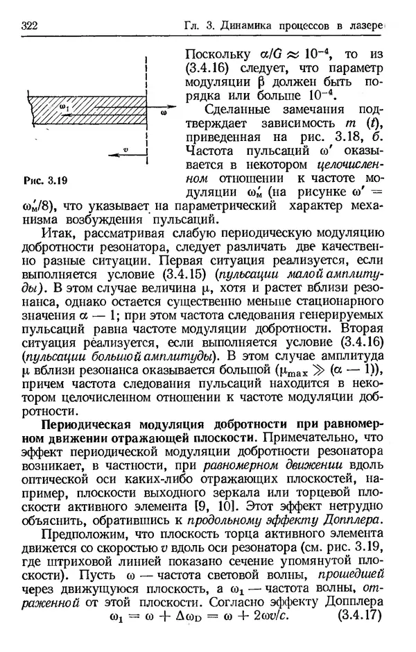 Лев Тарасов - Физика процессов в генераторах когерентного оптического излучения - Страница № 322