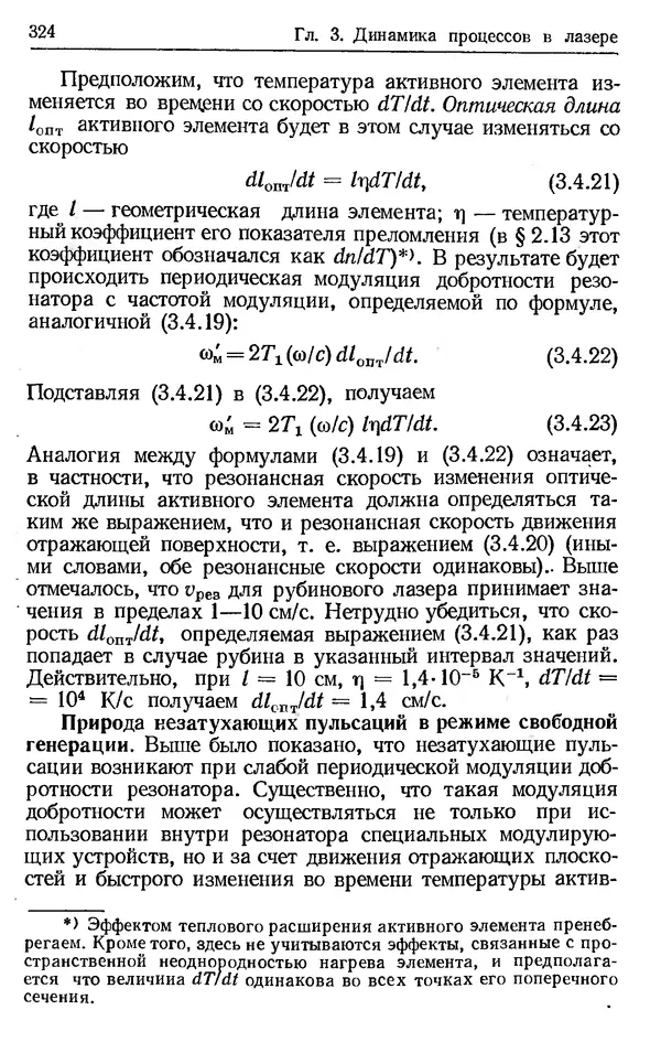 Лев Тарасов - Физика процессов в генераторах когерентного оптического излучения - Страница № 323