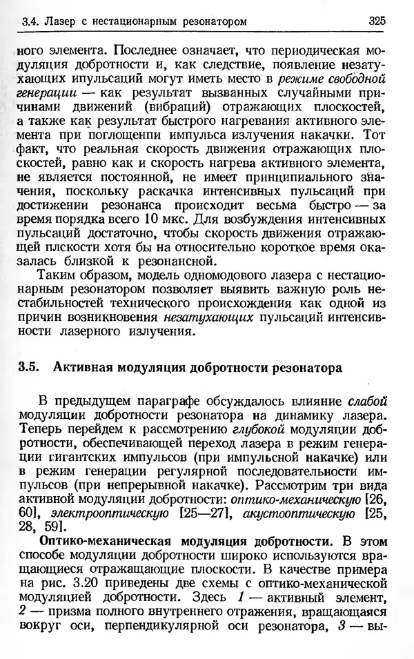 Лев Тарасов - Физика процессов в генераторах когерентного оптического излучения - Страница № 325