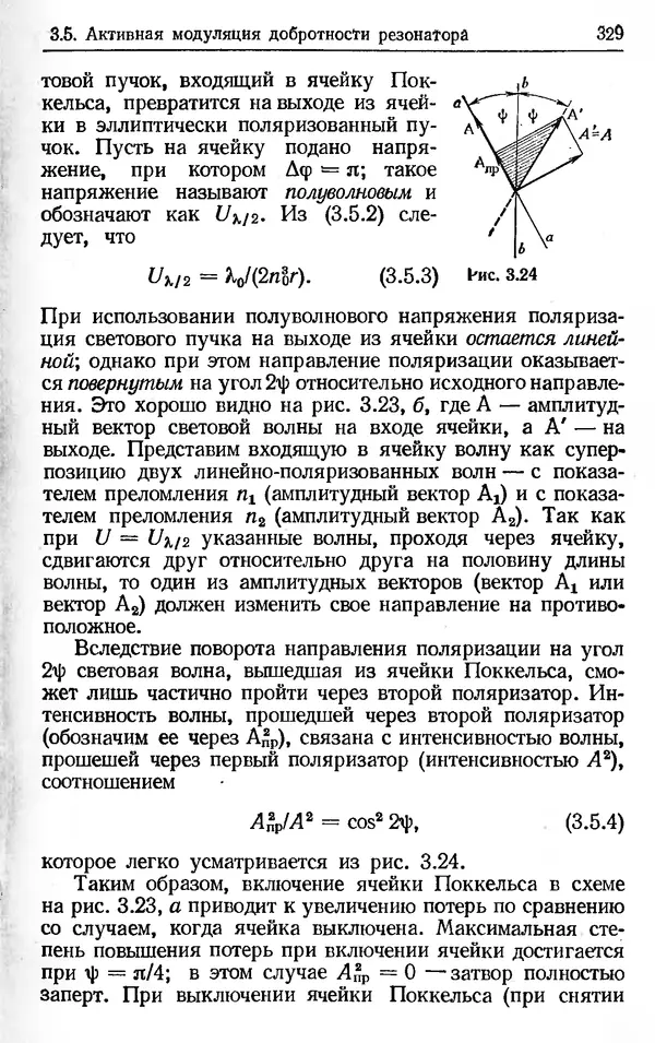 Лев Тарасов - Физика процессов в генераторах когерентного оптического излучения - Страница № 329
