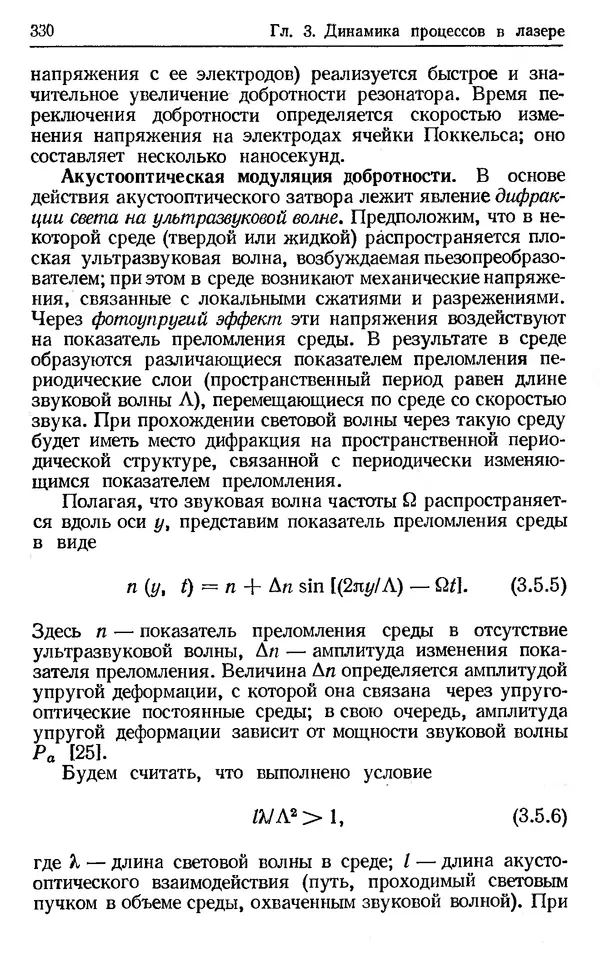 Лев Тарасов - Физика процессов в генераторах когерентного оптического излучения - Страница № 330