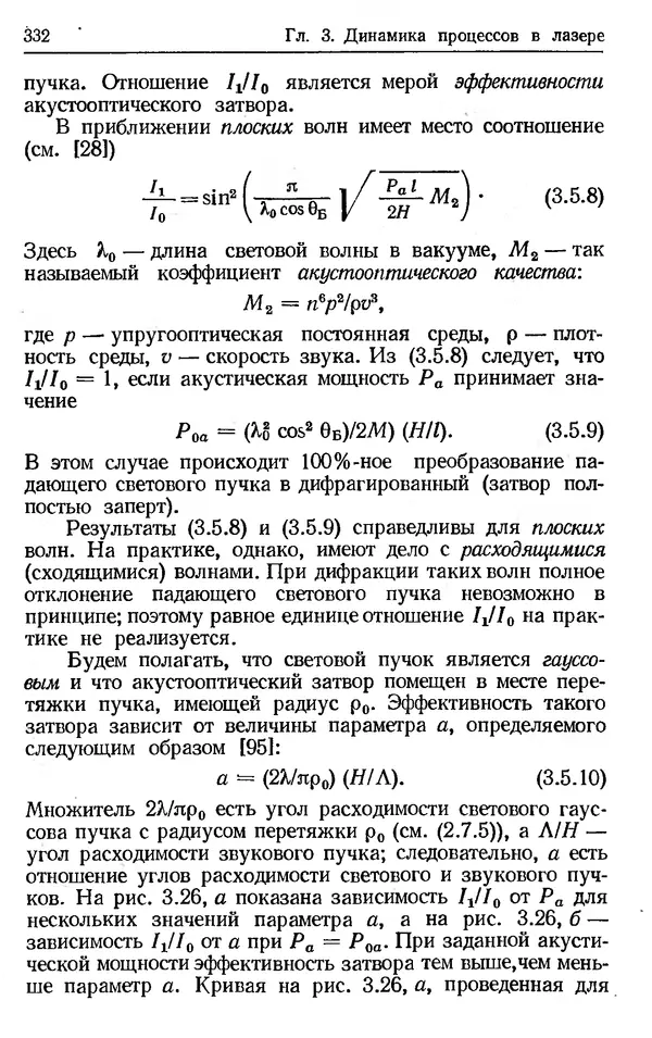 Лев Тарасов - Физика процессов в генераторах когерентного оптического излучения - Страница № 332