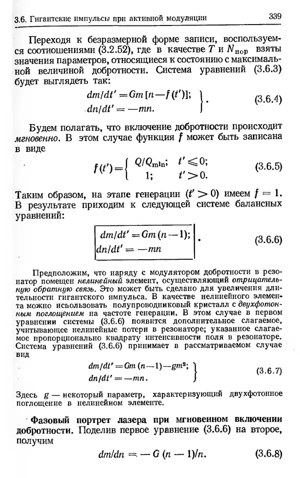 Лев Тарасов - Физика процессов в генераторах когерентного оптического излучения - Страница № 339