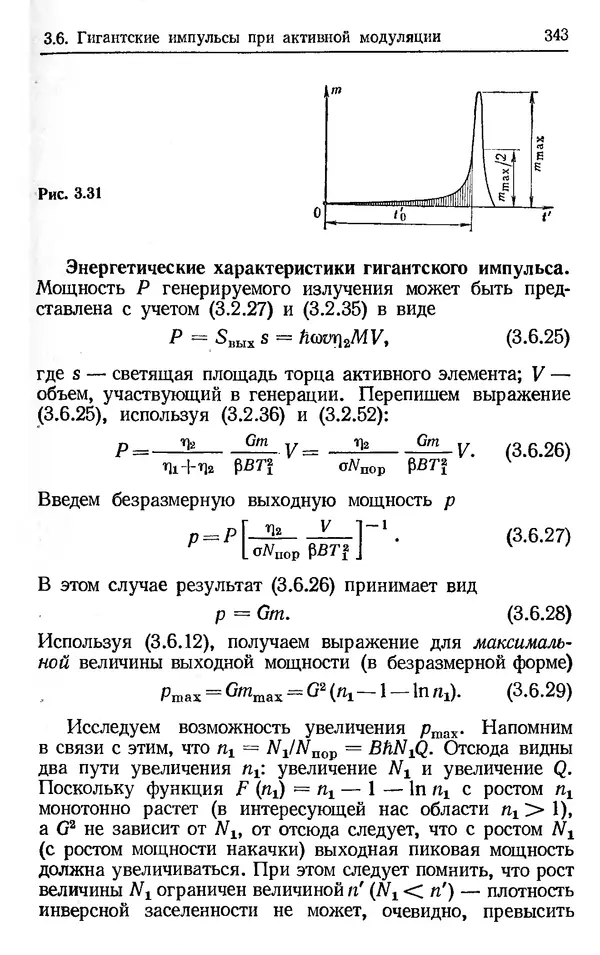 Лев Тарасов - Физика процессов в генераторах когерентного оптического излучения - Страница № 343
