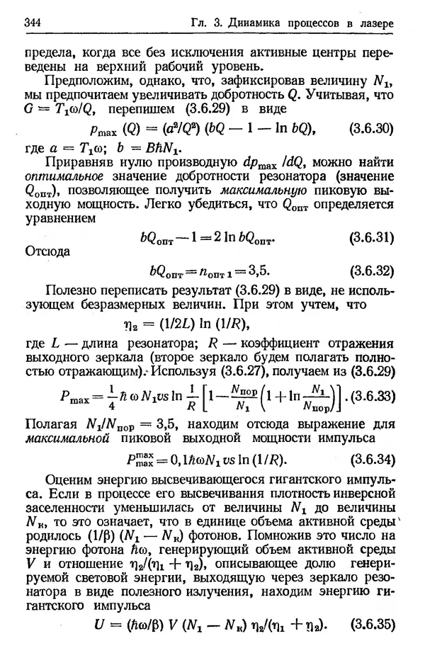 Лев Тарасов - Физика процессов в генераторах когерентного оптического излучения - Страница № 344