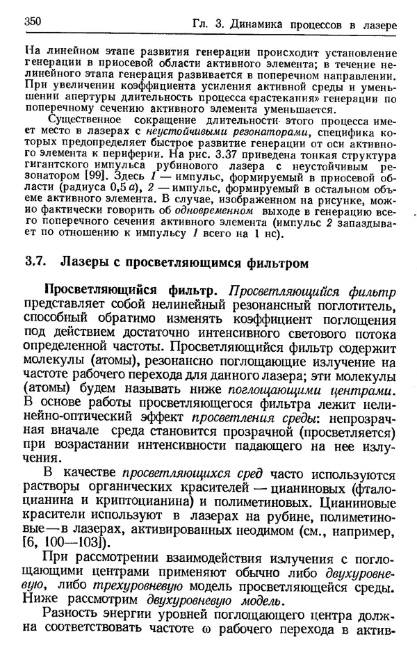 Лев Тарасов - Физика процессов в генераторах когерентного оптического излучения - Страница № 350