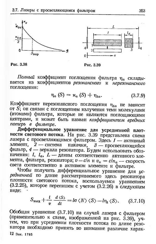 Лев Тарасов - Физика процессов в генераторах когерентного оптического излучения - Страница № 353