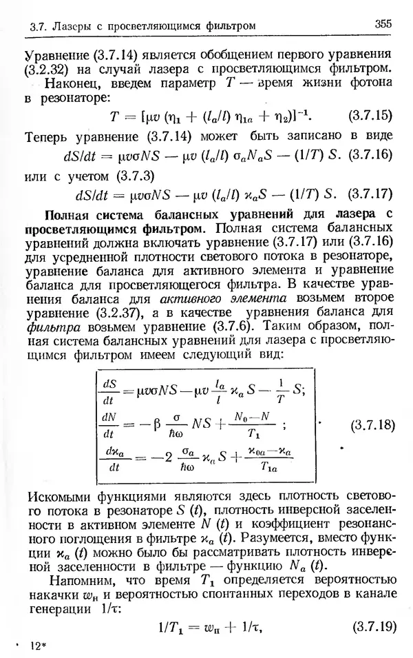 Лев Тарасов - Физика процессов в генераторах когерентного оптического излучения - Страница № 355