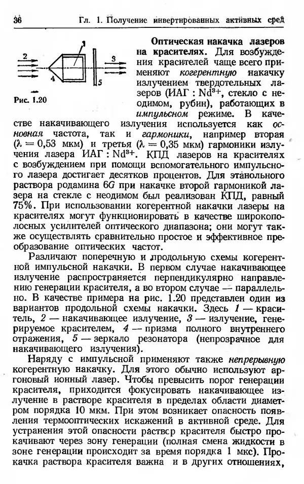 Лев Тарасов - Физика процессов в генераторах когерентного оптического излучения - Страница № 36