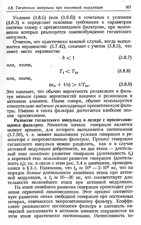 Лев Тарасов - Физика процессов в генераторах когерентного оптического излучения - Страница № 367