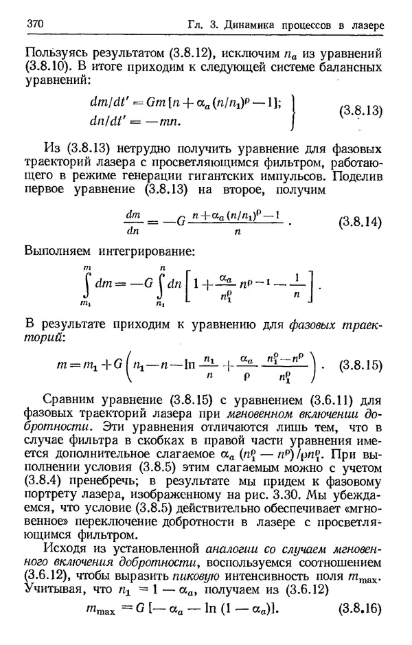 Лев Тарасов - Физика процессов в генераторах когерентного оптического излучения - Страница № 370
