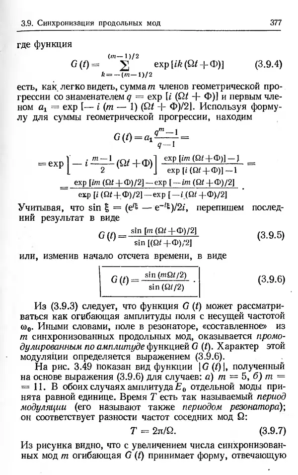 Лев Тарасов - Физика процессов в генераторах когерентного оптического излучения - Страница № 377