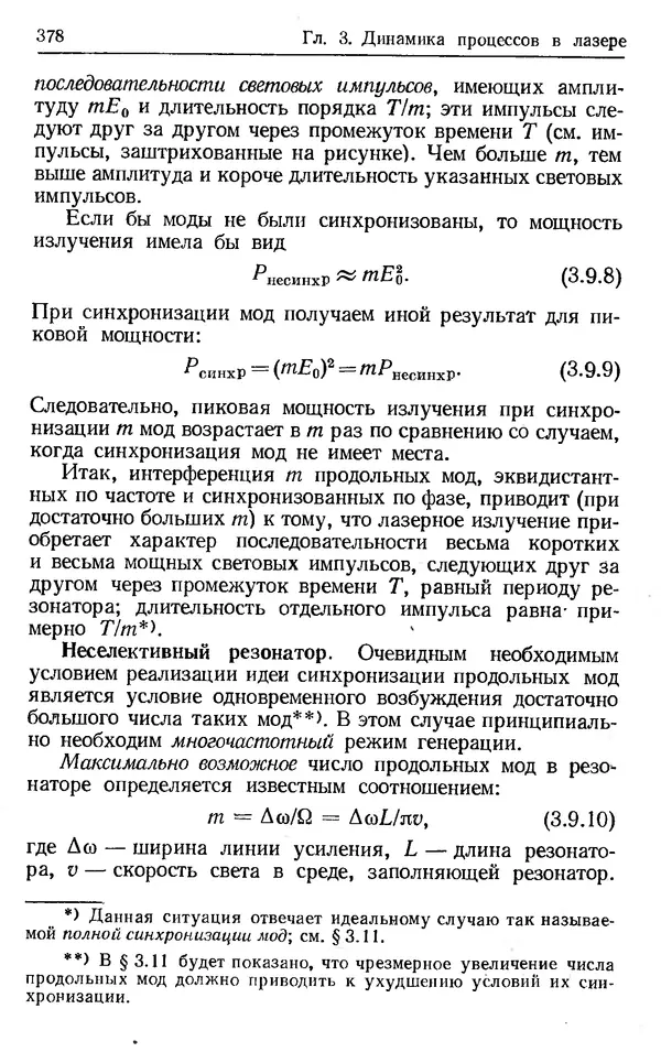 Лев Тарасов - Физика процессов в генераторах когерентного оптического излучения - Страница № 378