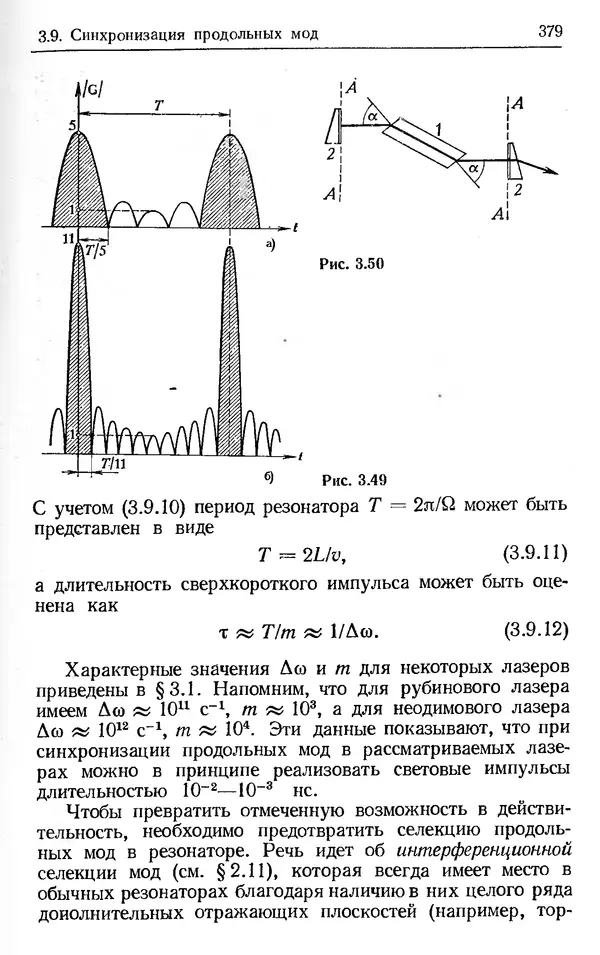 Лев Тарасов - Физика процессов в генераторах когерентного оптического излучения - Страница № 379