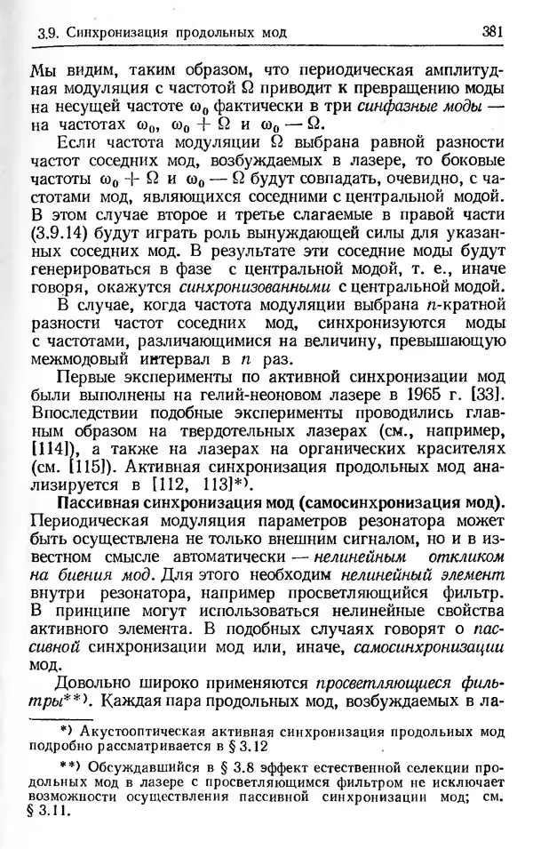 Лев Тарасов - Физика процессов в генераторах когерентного оптического излучения - Страница № 381