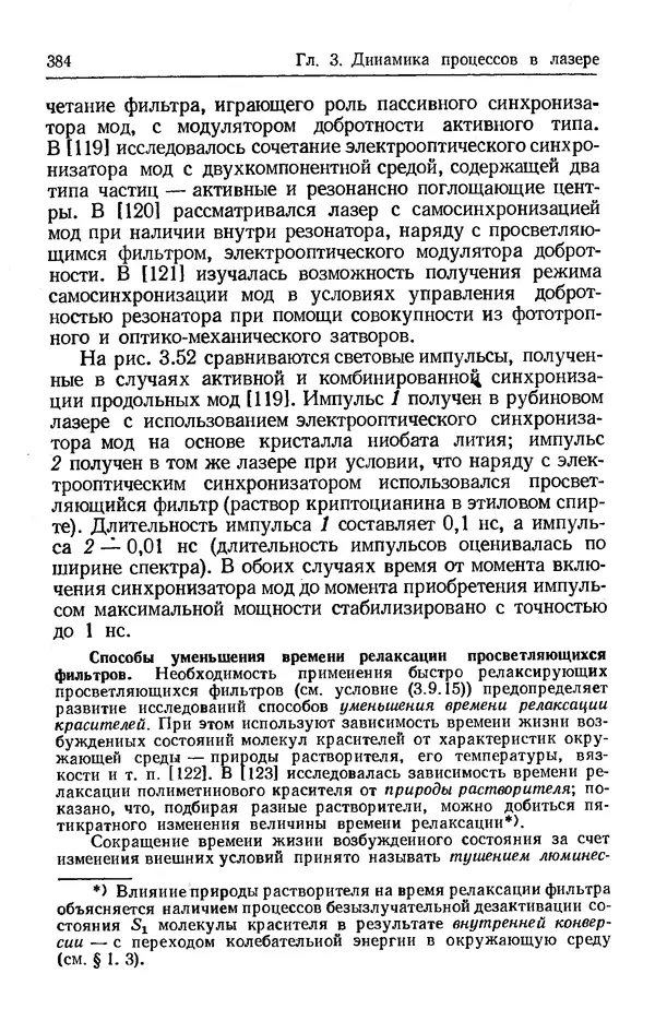 Лев Тарасов - Физика процессов в генераторах когерентного оптического излучения - Страница № 384