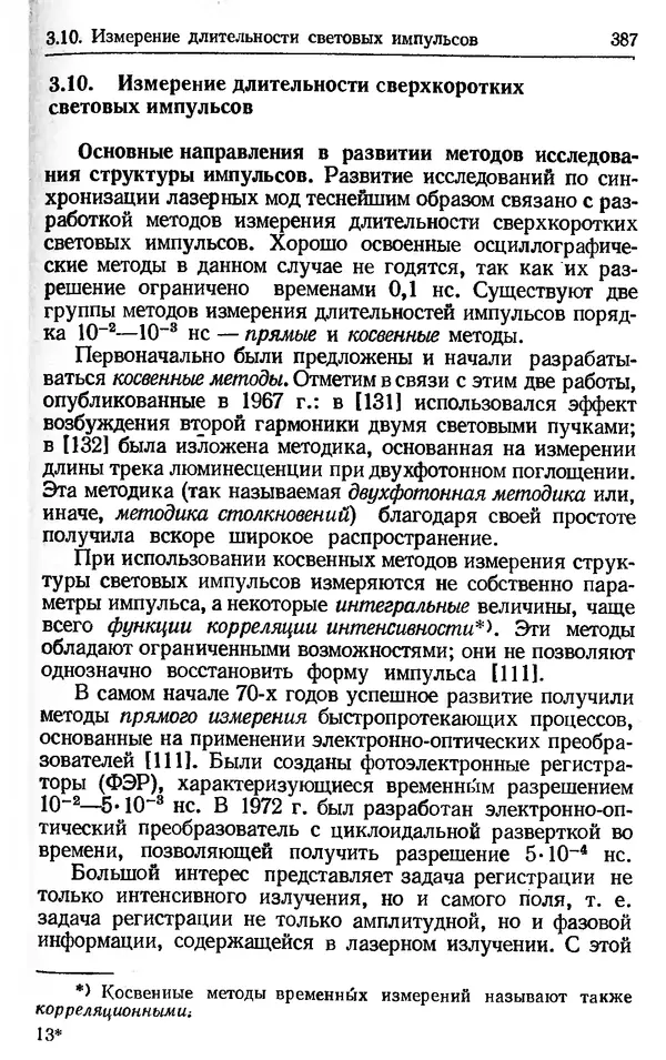 Лев Тарасов - Физика процессов в генераторах когерентного оптического излучения - Страница № 387