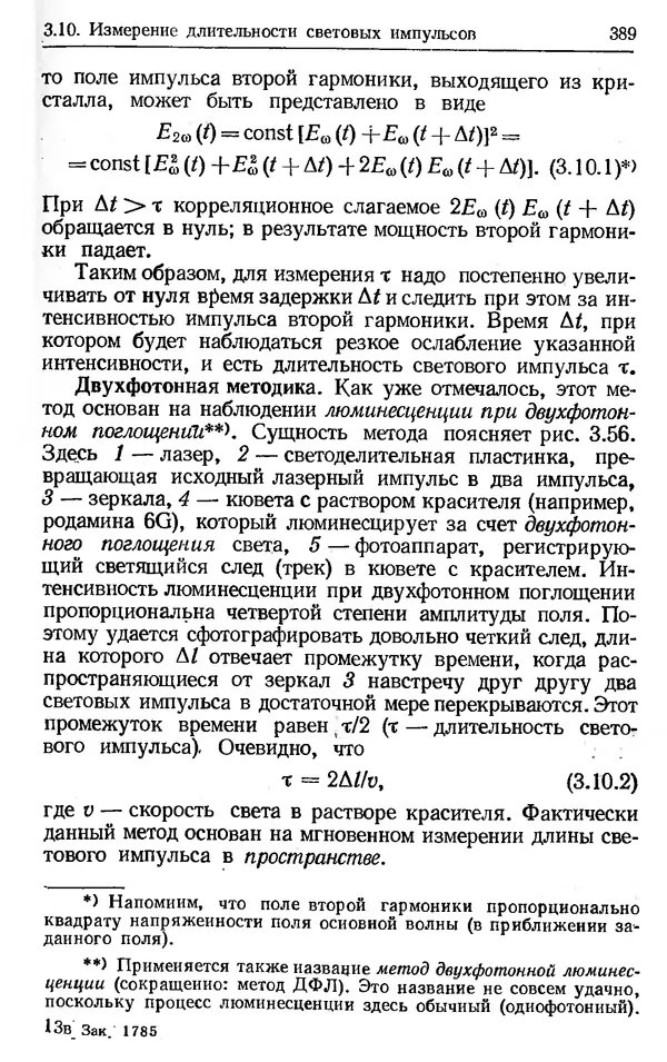 Лев Тарасов - Физика процессов в генераторах когерентного оптического излучения - Страница № 389