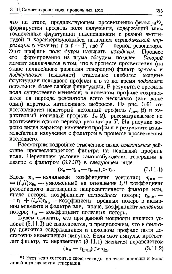 Лев Тарасов - Физика процессов в генераторах когерентного оптического излучения - Страница № 395