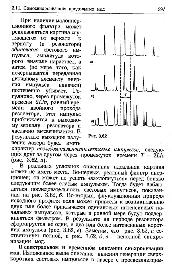 Лев Тарасов - Физика процессов в генераторах когерентного оптического излучения - Страница № 397