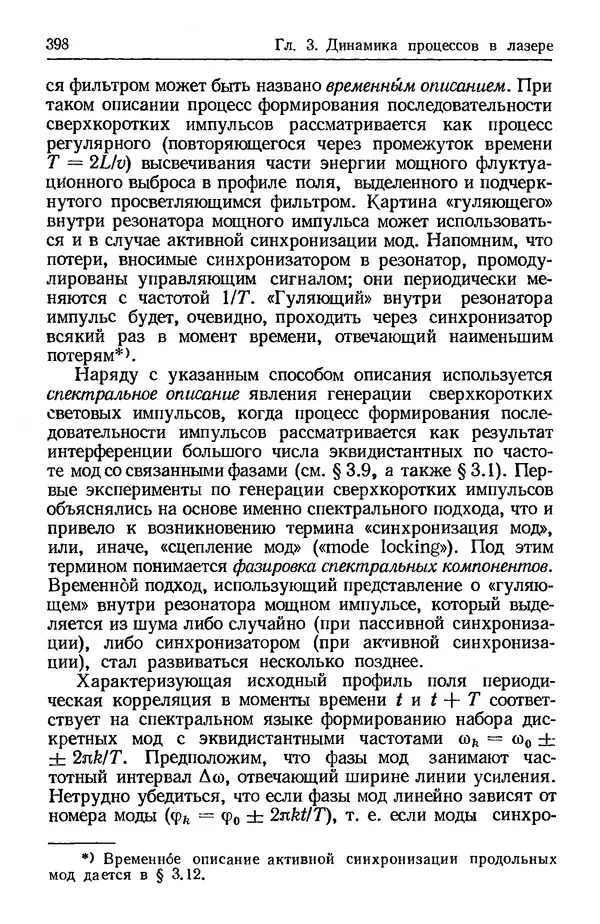 Лев Тарасов - Физика процессов в генераторах когерентного оптического излучения - Страница № 398