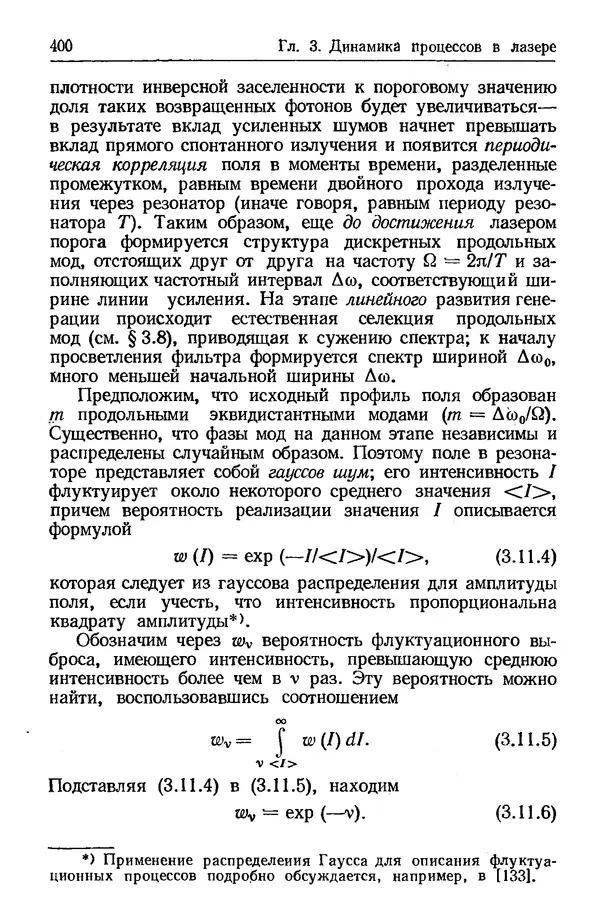 Лев Тарасов - Физика процессов в генераторах когерентного оптического излучения - Страница № 400