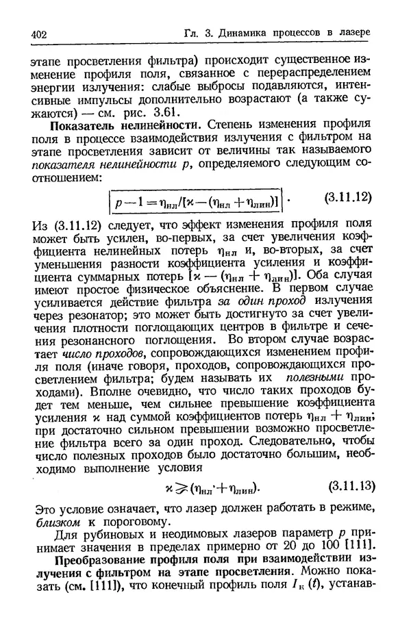 Лев Тарасов - Физика процессов в генераторах когерентного оптического излучения - Страница № 402