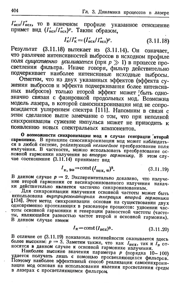 Лев Тарасов - Физика процессов в генераторах когерентного оптического излучения - Страница № 404