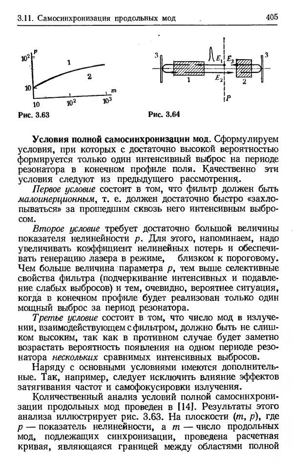 Лев Тарасов - Физика процессов в генераторах когерентного оптического излучения - Страница № 405